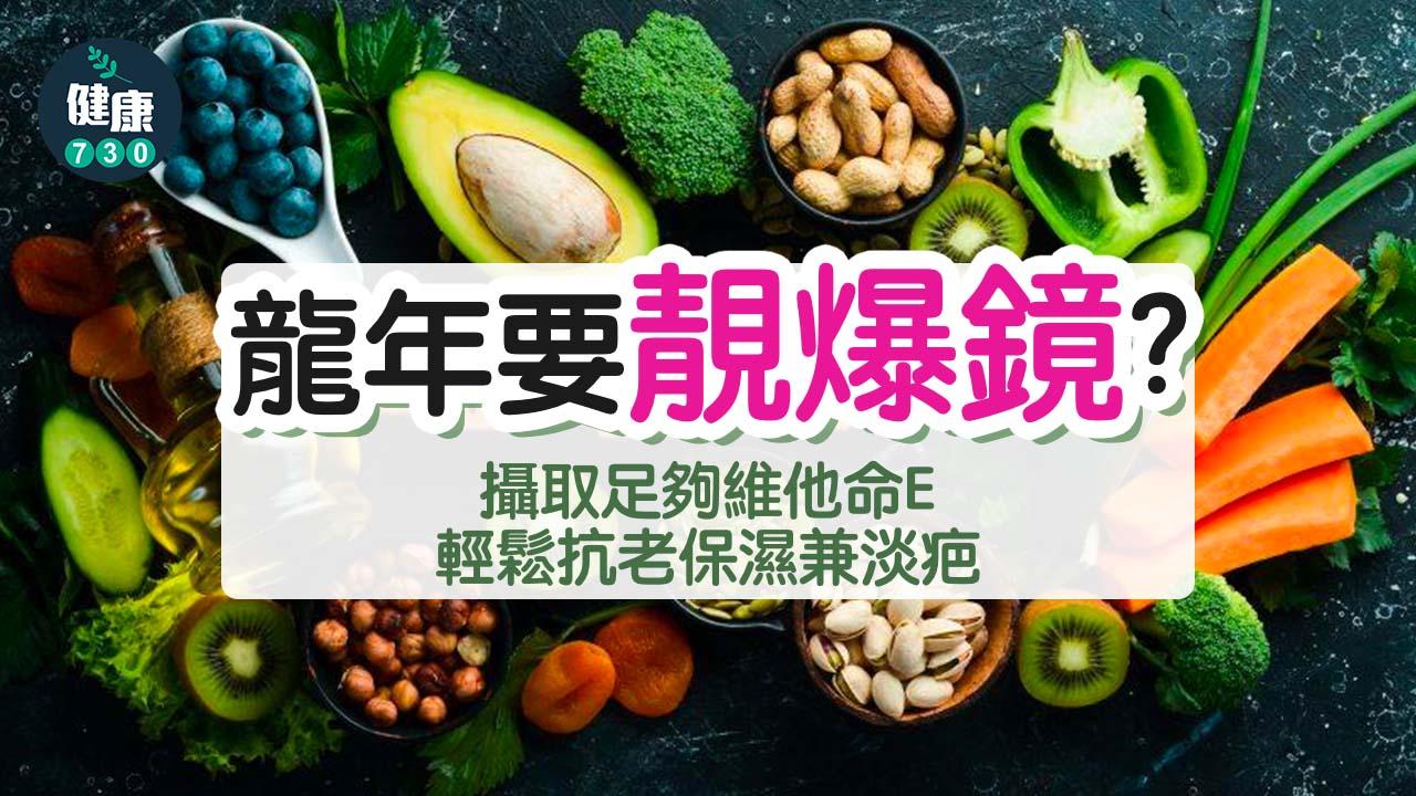 龍年要靚爆鏡？ 攝取足夠維他命E 輕鬆抗老保濕兼淡疤