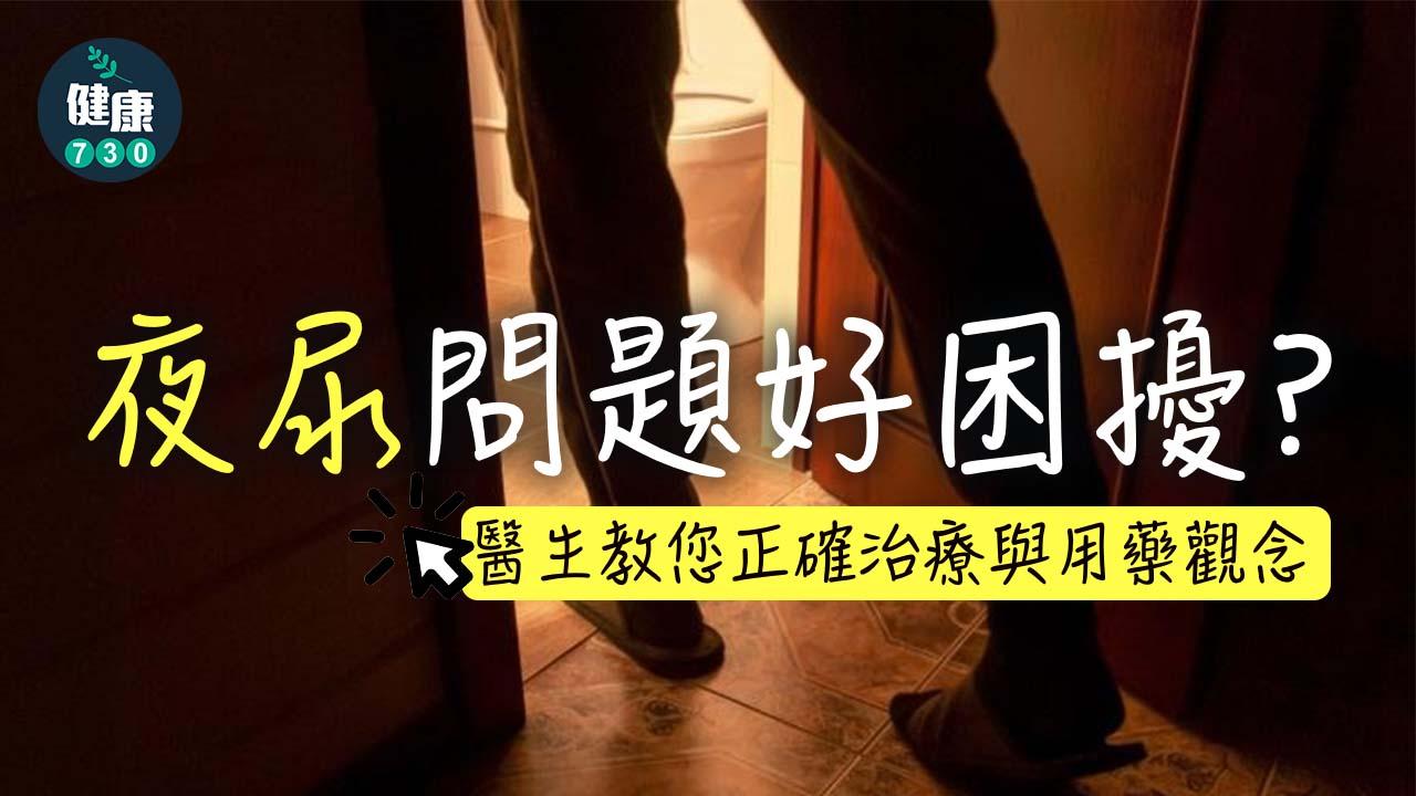 夜尿問題好困擾？醫生教您正確治療與用藥觀念