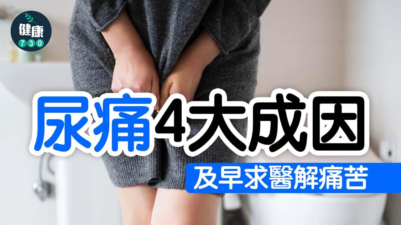 排尿時赤赤痛 尿痛4大成因 及早求醫解痛苦