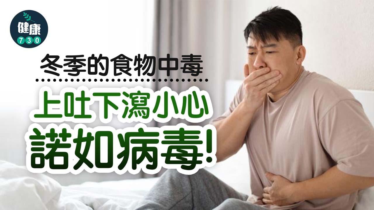 冬季的食物中毒 上吐下瀉小心諾如病毒！