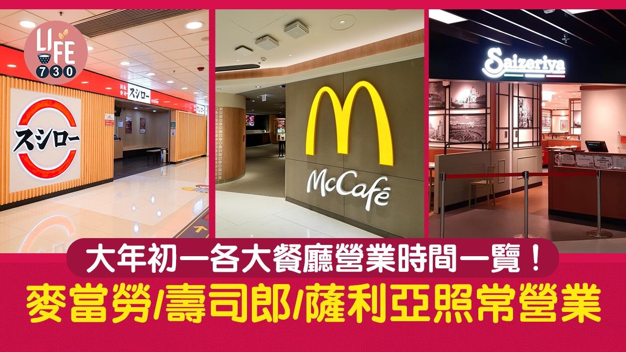 農曆新年2024｜大年初一各大餐廳營業時間一覽！ 麥當勞/壽司郎/薩利亞照常營業
