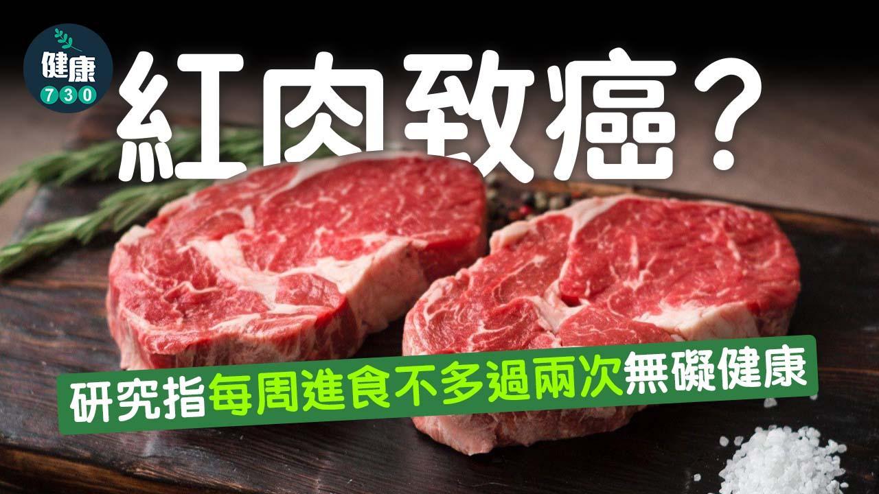 紅肉致癌？研究指適量食用無礙健康（am730製圖）