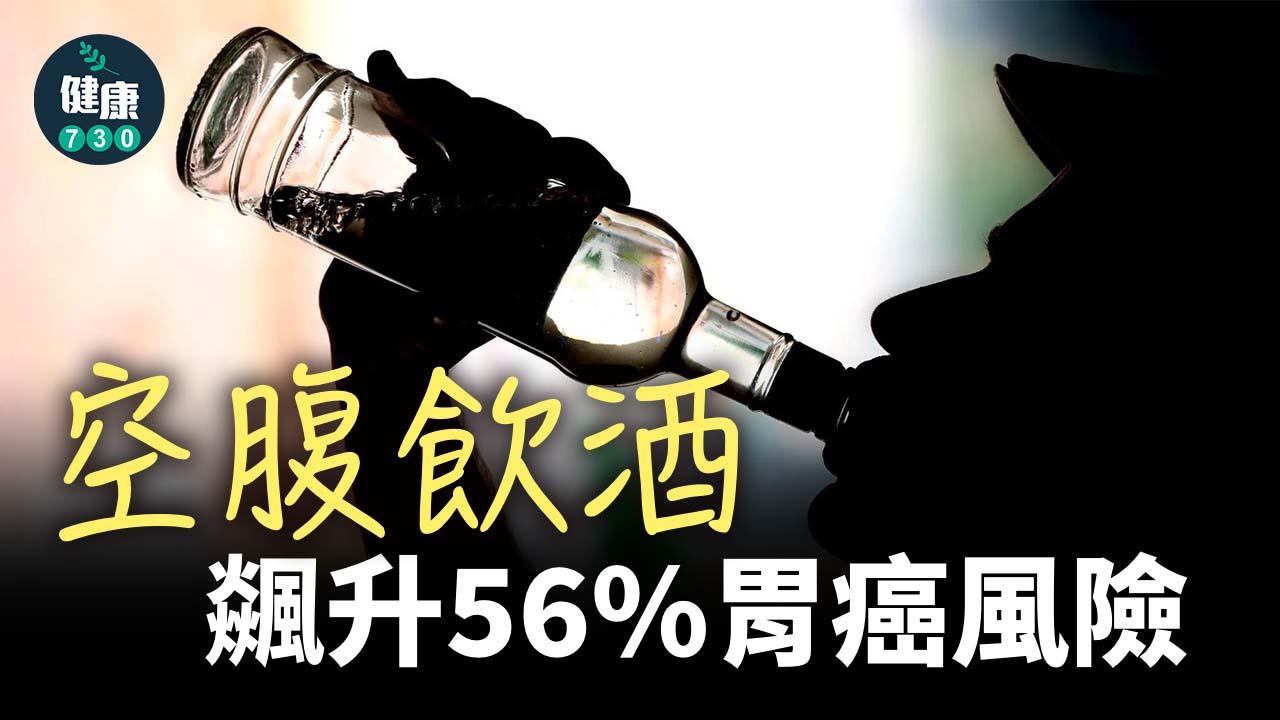 胃癌｜空腹飲酒飊升56%風險