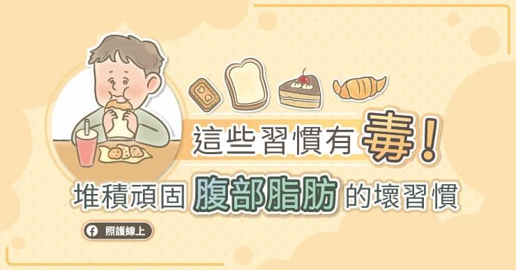 這些習慣有毒！堆積頑固腹部脂肪的壞習慣