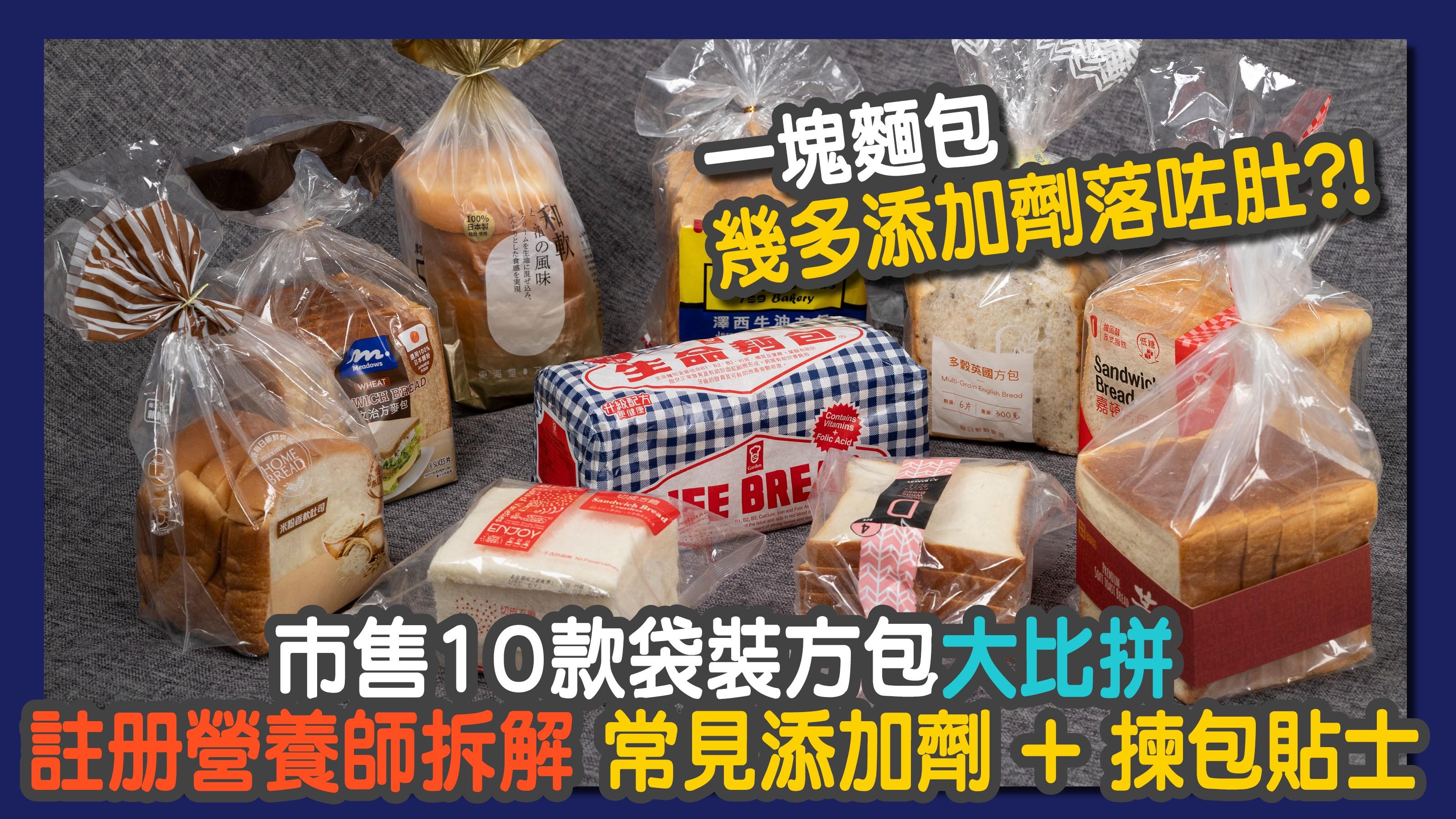 一塊麵包 幾多添加劑落咗肚？！ 市售10款袋裝方包大比拼 註冊營養師拆解常見添加劑 + 揀包貼士