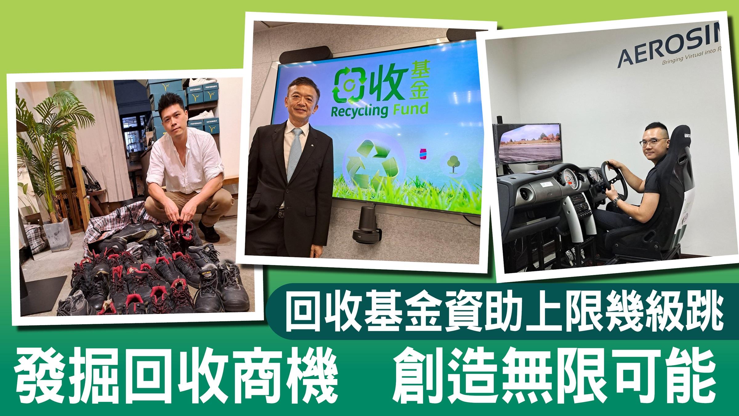 回收基金資助上限幾級跳 發掘回收商機   創造無限可能