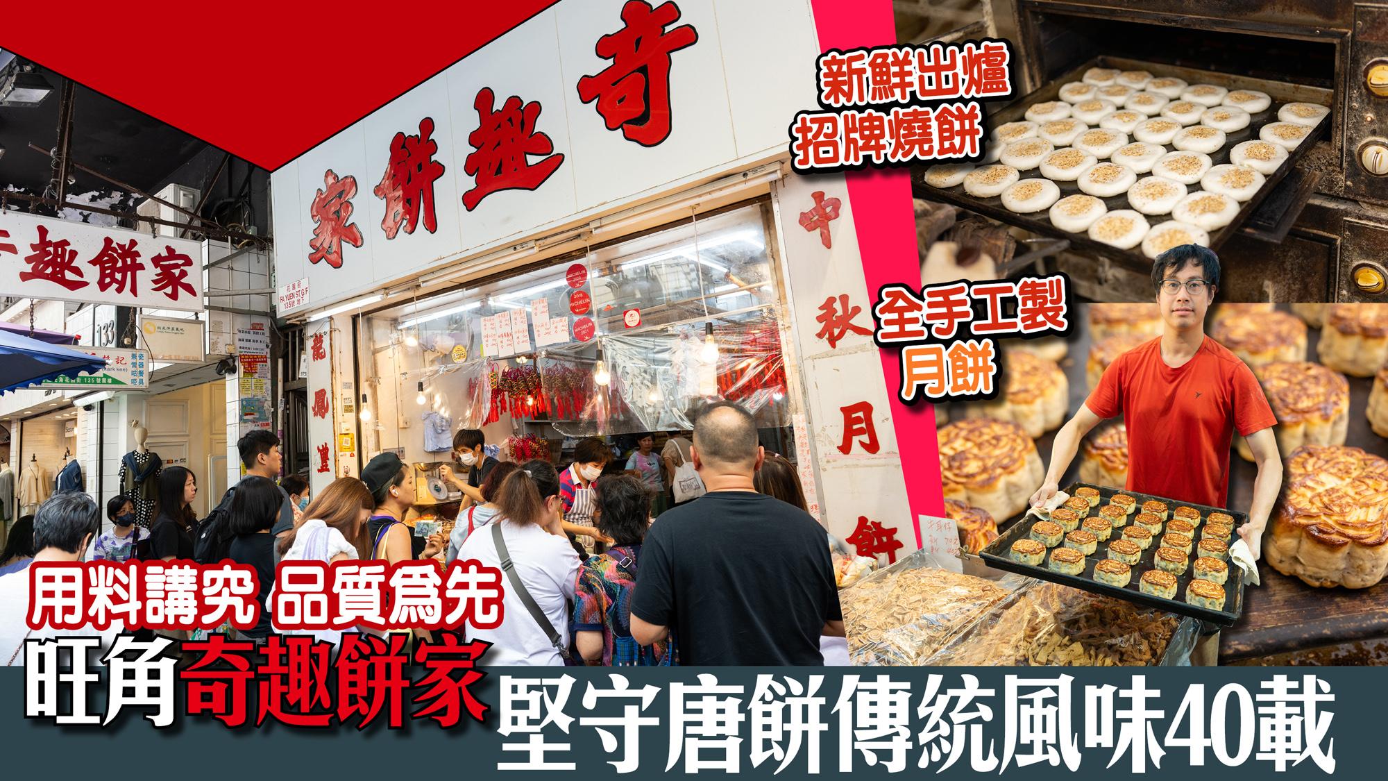 香港老字號｜全手工製月餅、新鮮出爐招牌燒餅 用料講究 品質為先  旺角奇趣餅家 堅守唐餅傳統風味40載