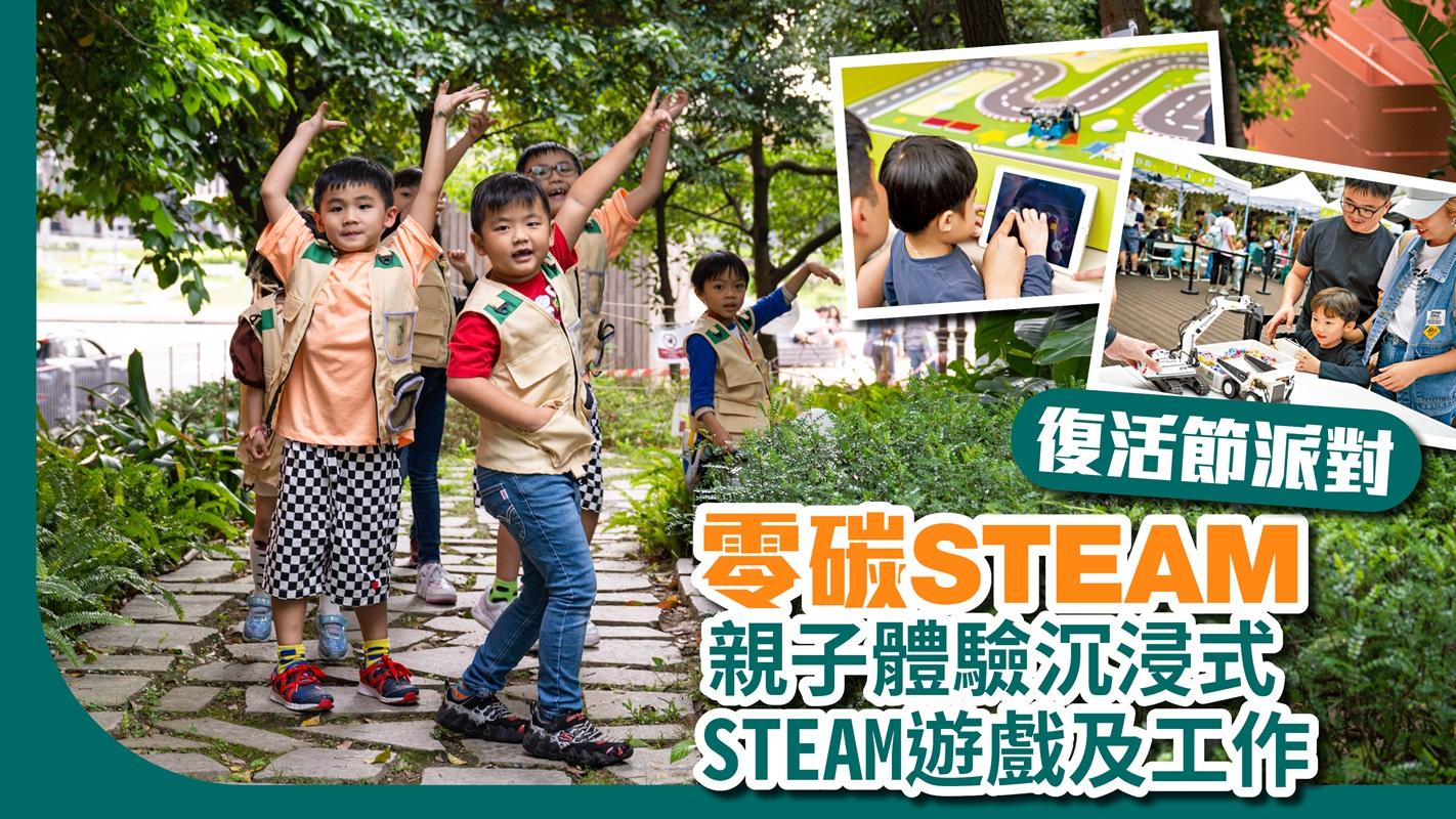 零碳STEAM復活節派對 親子體驗沉浸式STEAM遊戲及工作坊