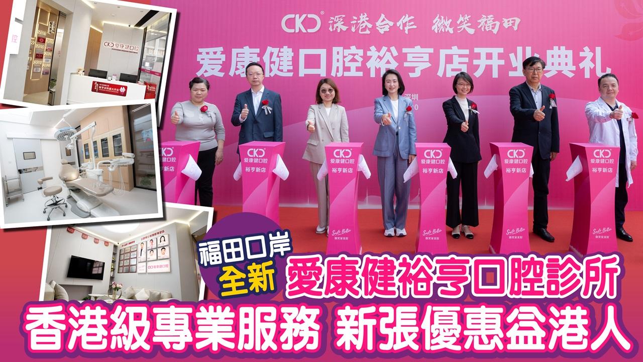 福田口岸全新愛康健裕亨口腔診所