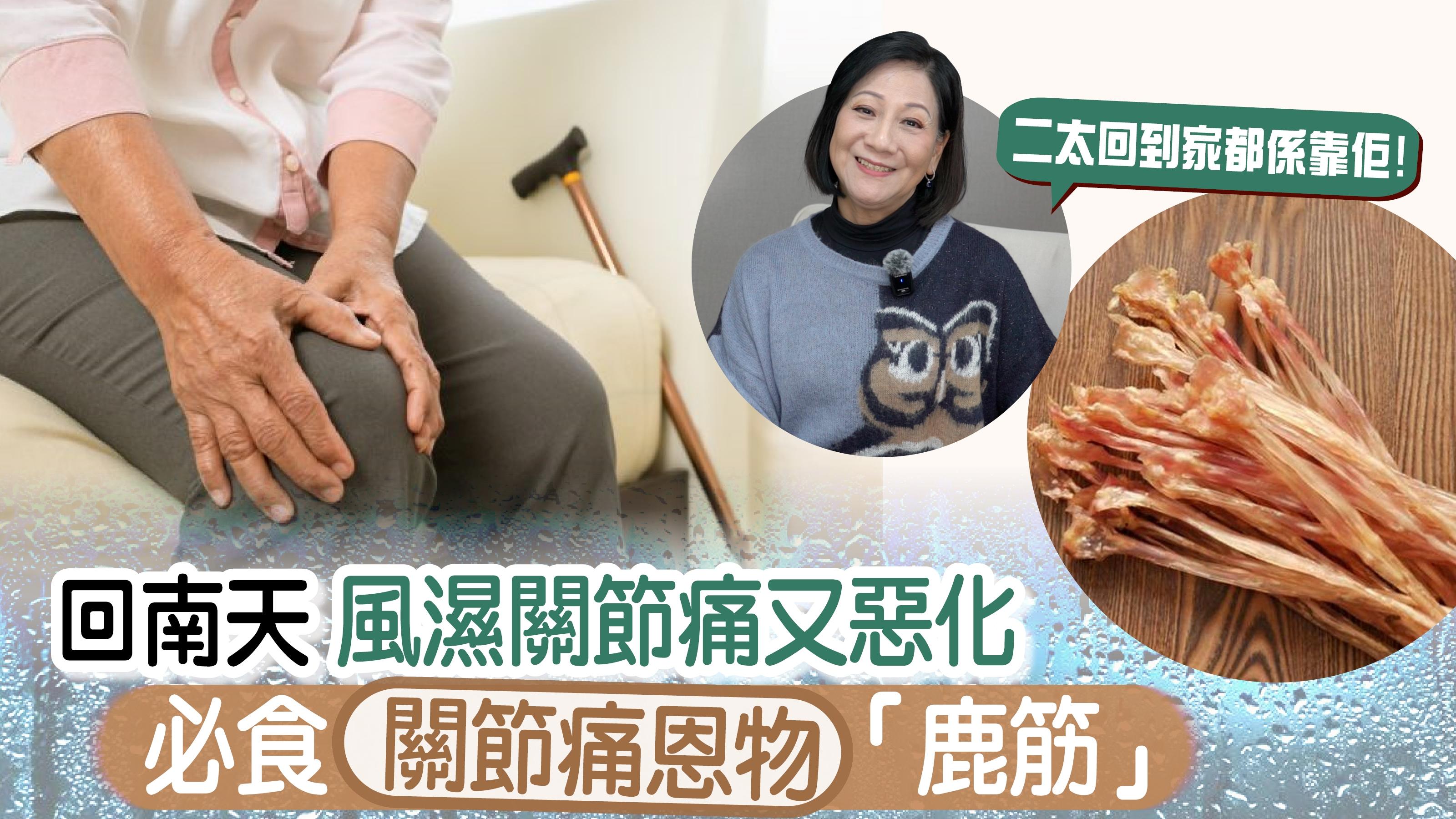 風濕痛｜回南天 風濕關節痛又惡化 必食關節痛恩物「鹿筋」