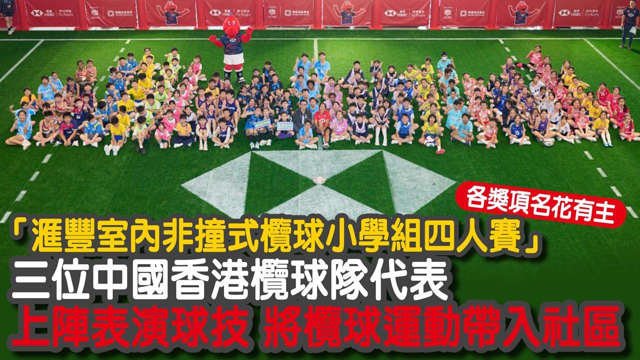 HSBC 非撞式欖球