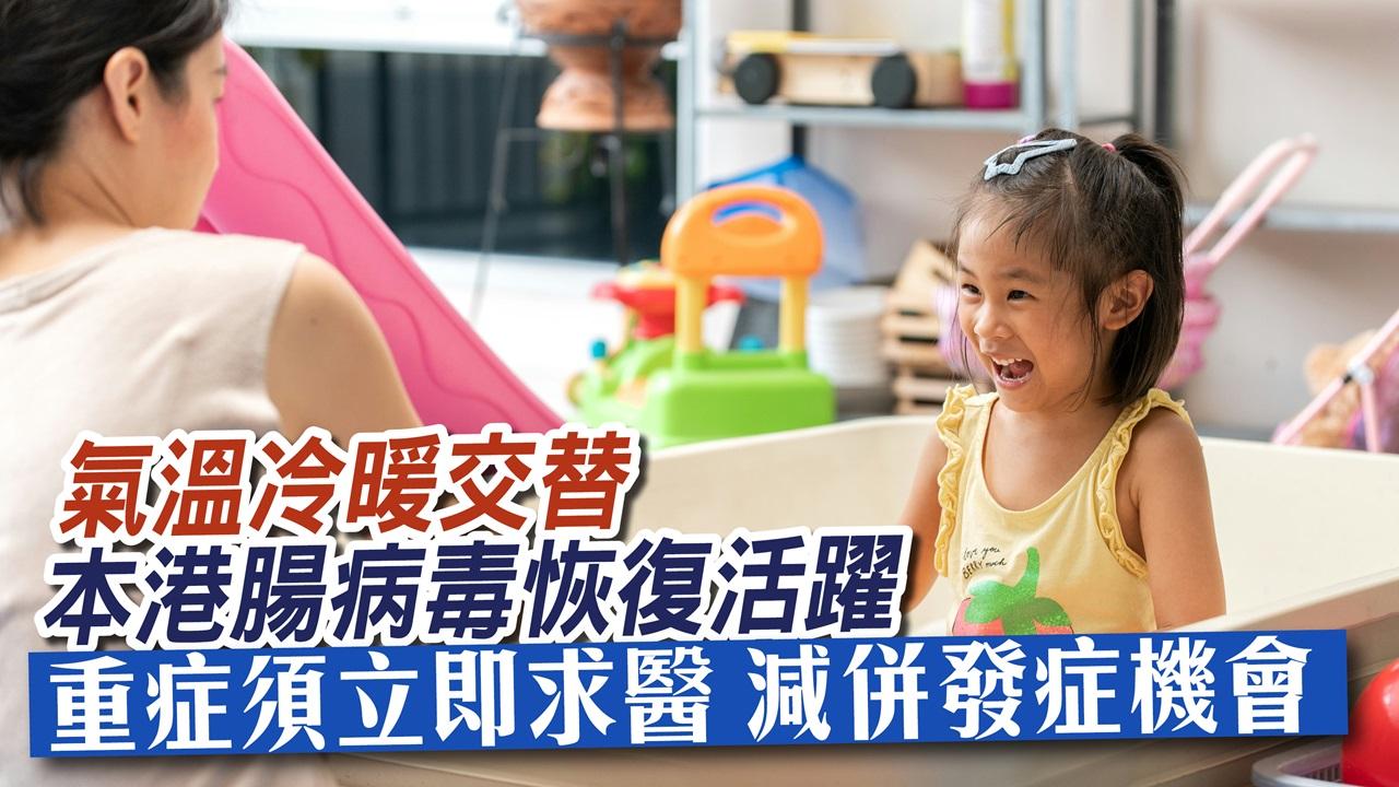 氣溫冷暖交替 本港腸病毒恢復活躍 重症須立即求醫 減併發症機會