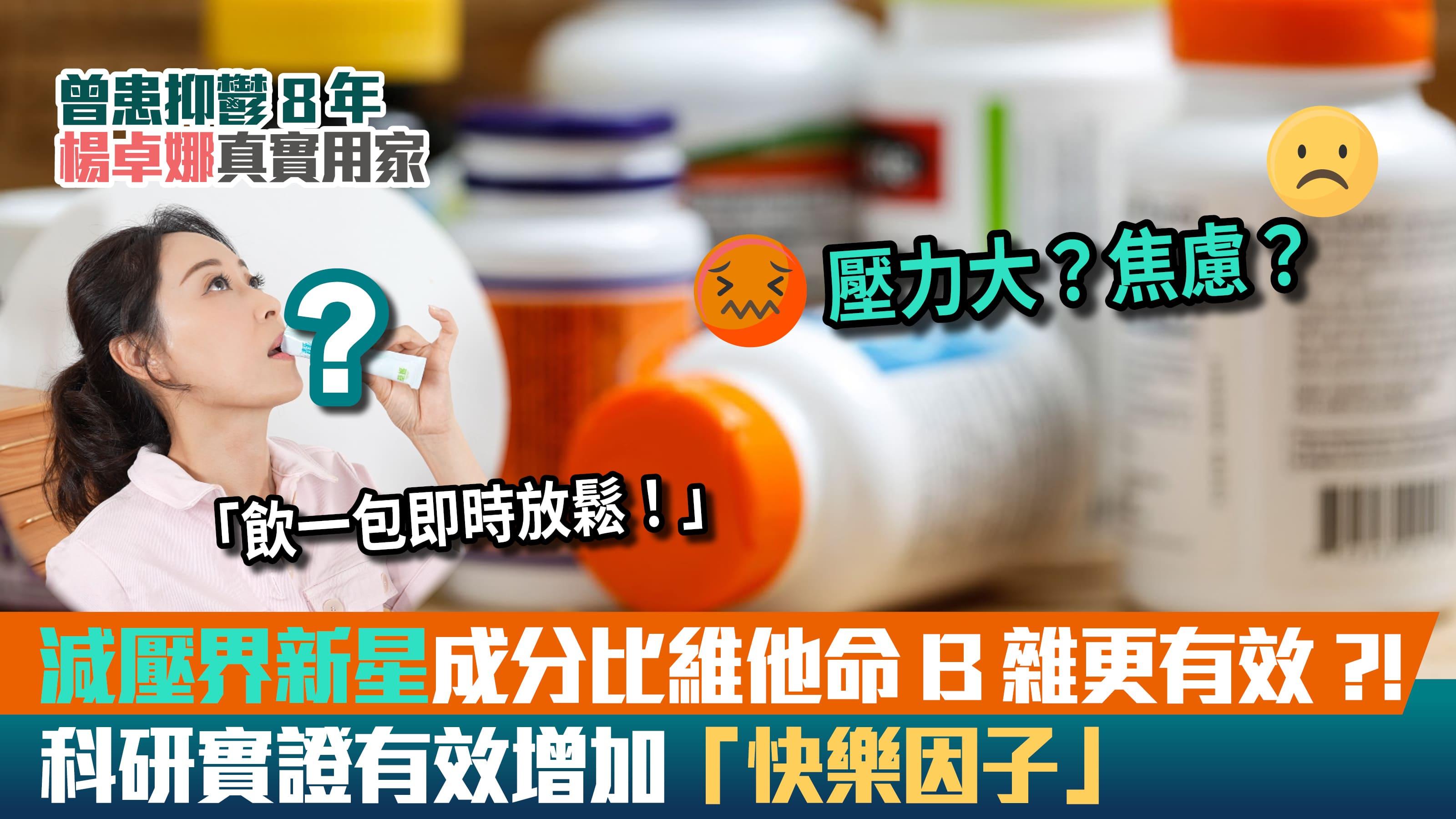 壓力｜減壓界新星成分比維他命B 雜更有效？！ 科研實證有效增加「快樂因子」