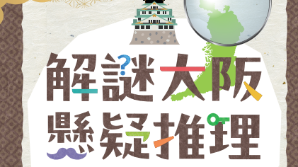 大阪旅遊2024｜大阪推限定實境推理體驗 5大景點玩解謎遊戲/抽獎嬴大阪周遊卡+住宿券