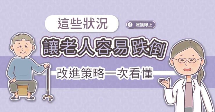 這些狀況讓長者容易跌倒，改善策略一次看懂