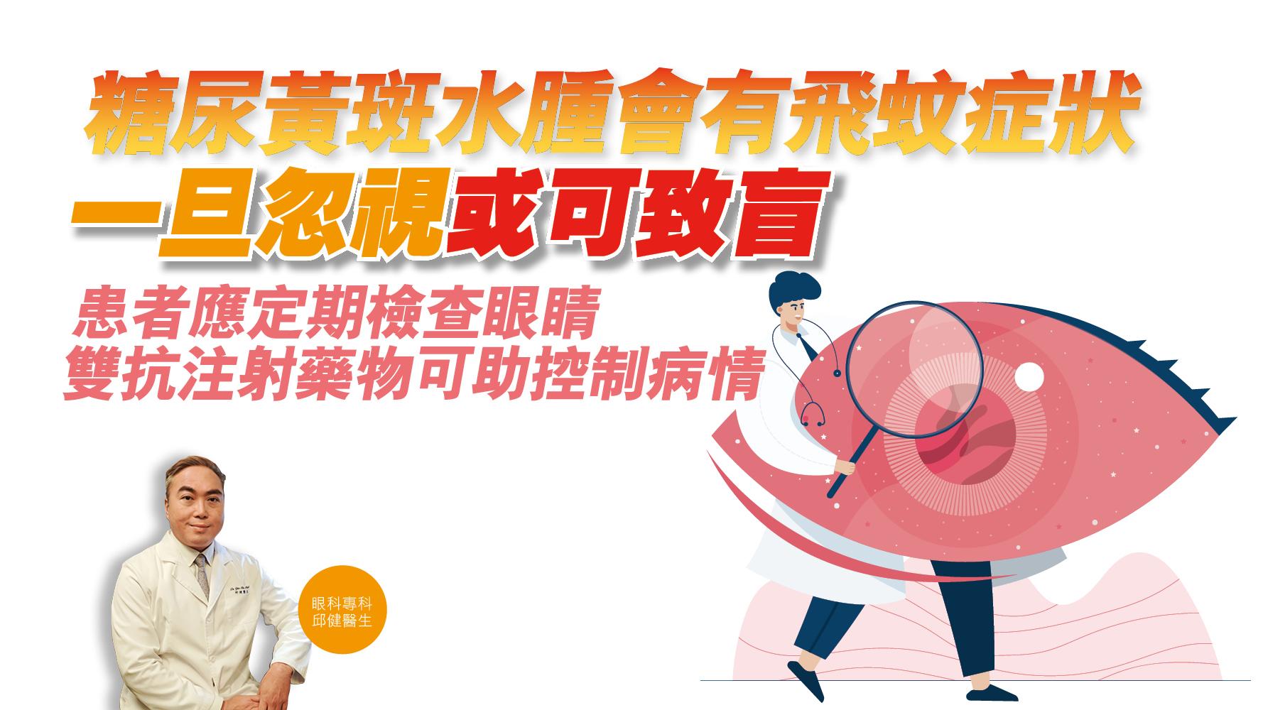 健康解碼｜糖尿黃斑水腫會有飛蚊症狀 一旦忽視或可致盲 患者應定期檢查眼睛 雙抗注射藥物可助控制病情