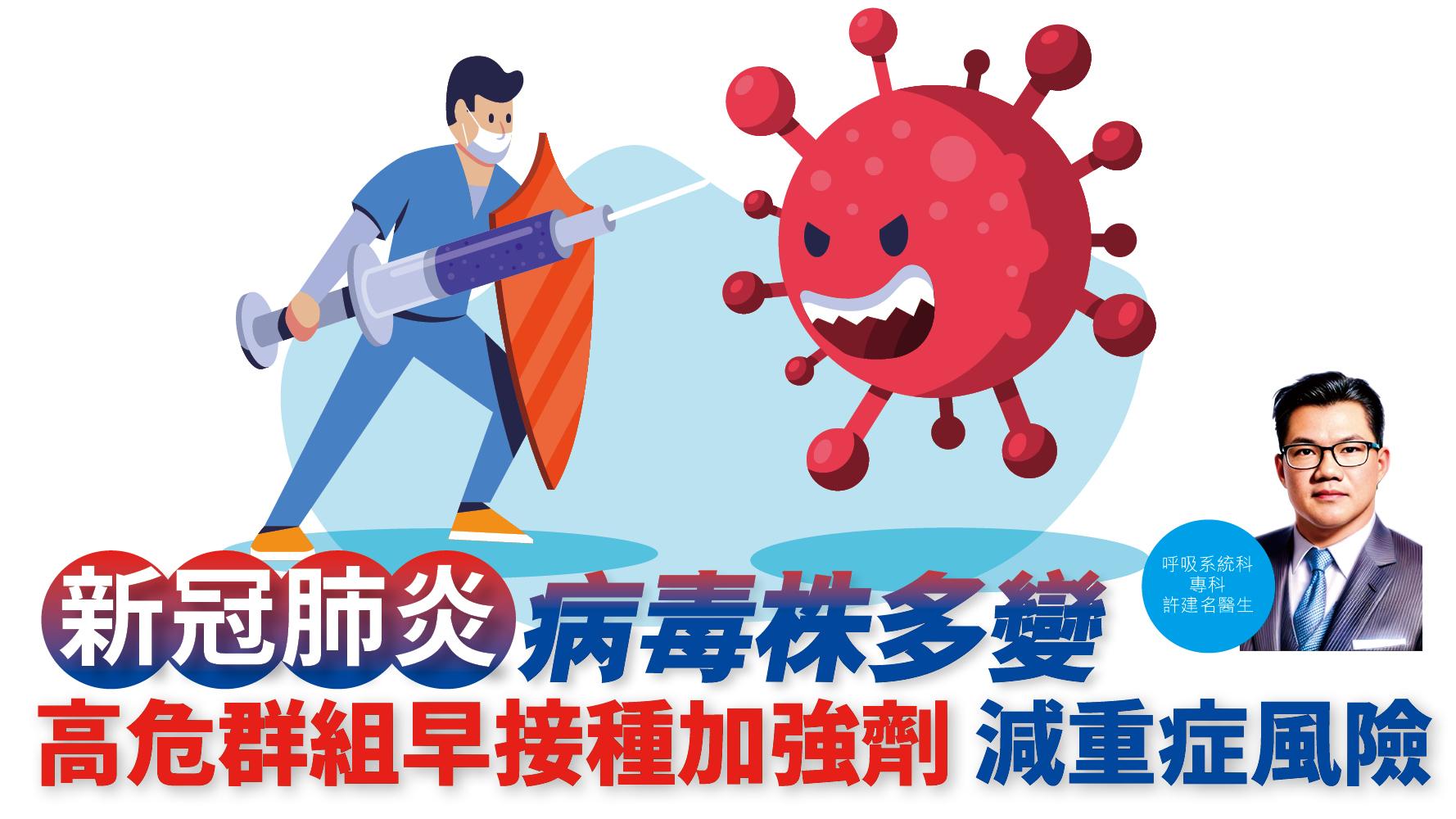 健康解碼｜新冠肺炎 病毒株多變 高危群組早接種加強劑 減重症風險