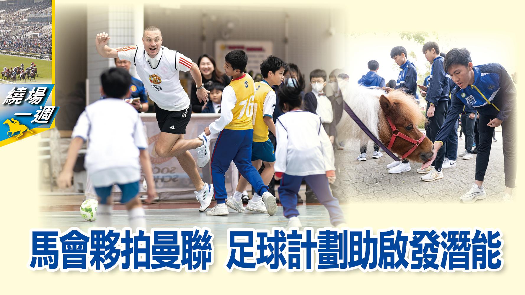 【繞場一週】馬會夥拍曼聯 足球計劃助啟發潛能