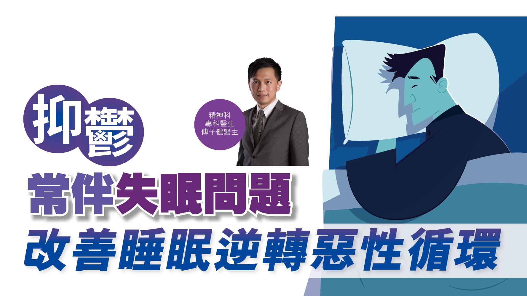 健康解碼｜抑鬱常伴失眠問題 改善睡眠逆轉惡性循環