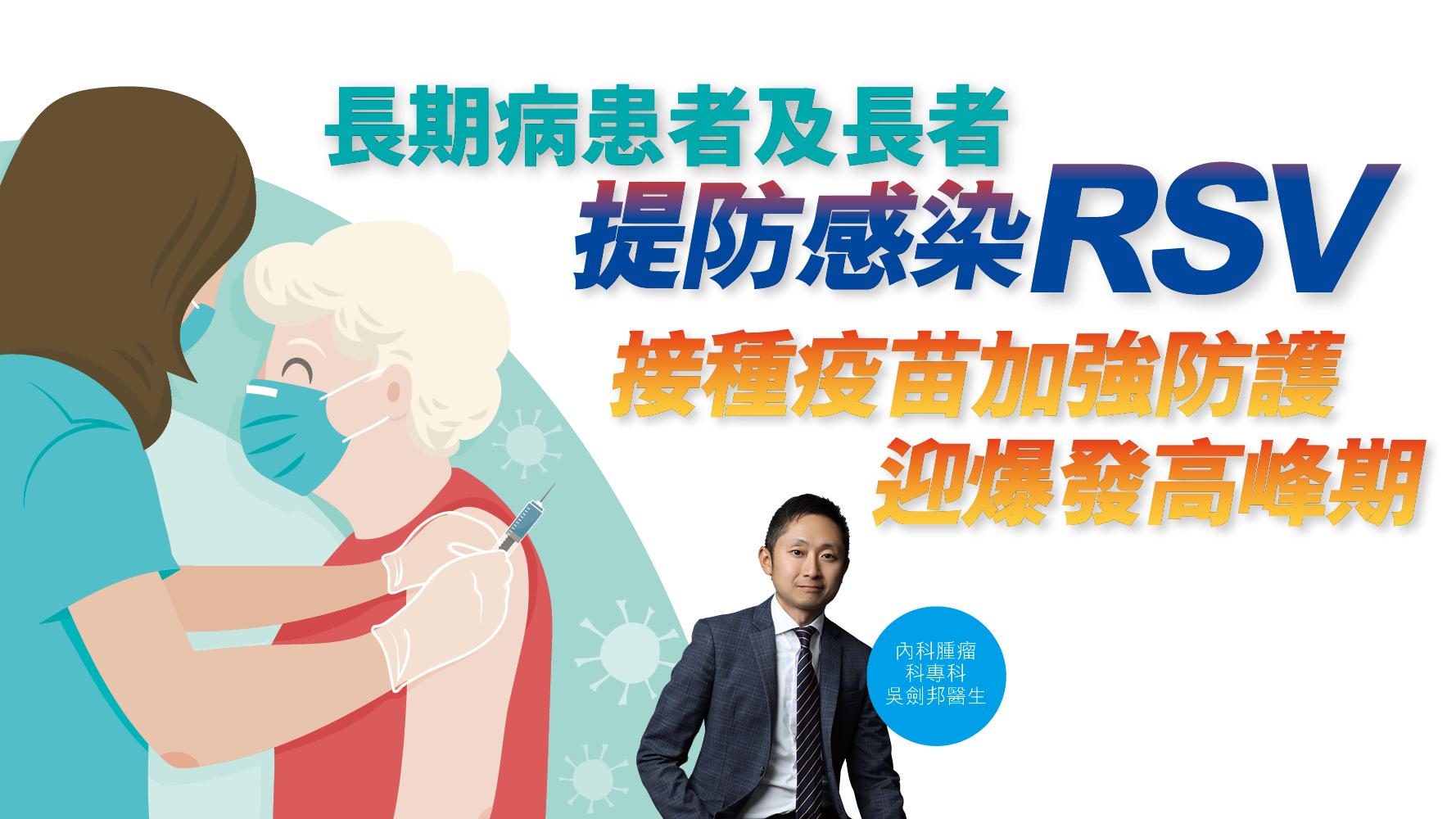 健康解碼｜長期病患者及長者 提防感染RSV 接種疫苗加強防護 迎爆發高峰期
