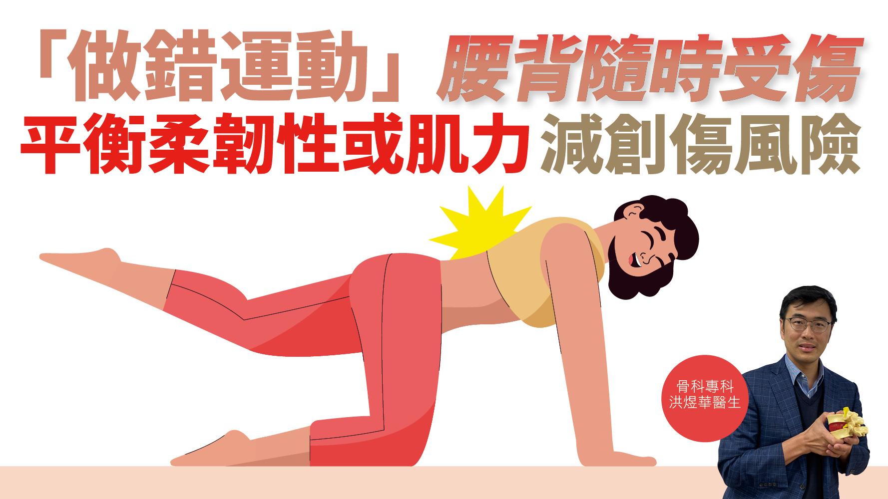 健康解碼｜「做錯運動」腰背隨時受傷 平衡柔韌性或肌力 減創傷風險