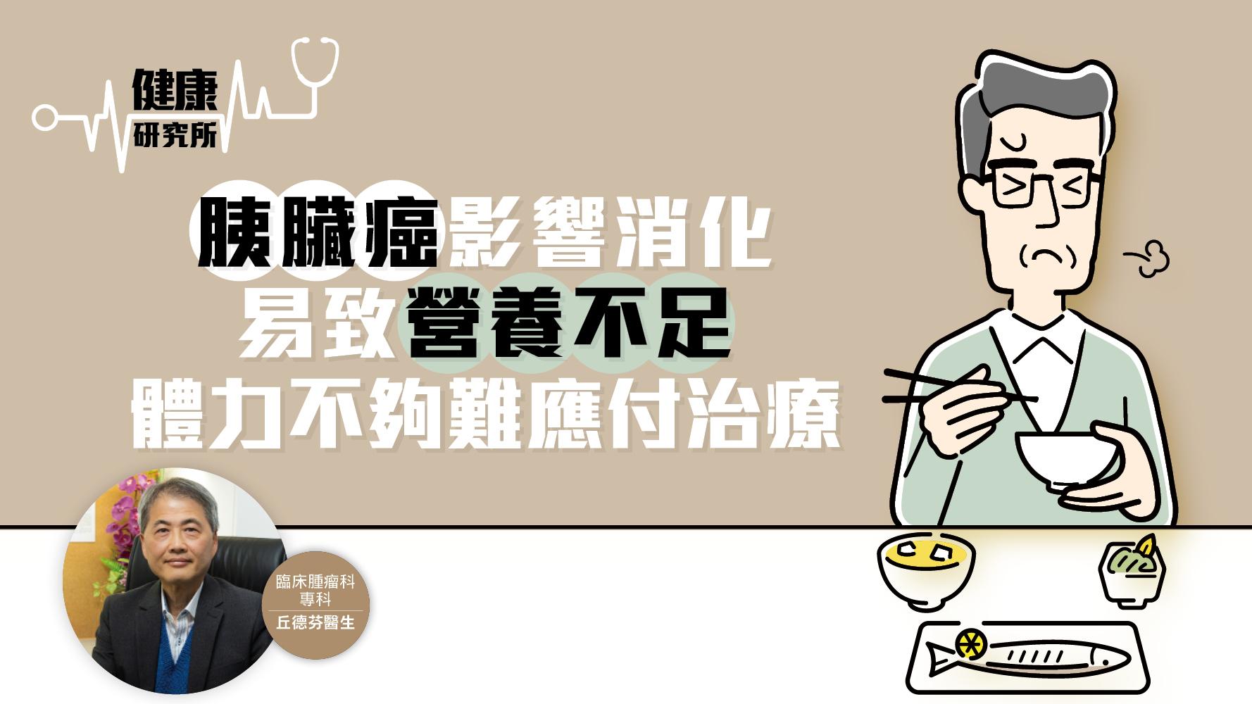 健康研究所｜胰臟癌影響消化易致營養不足 體力不夠難應付治療