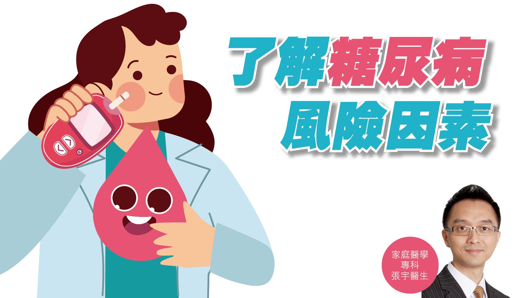 健康解碼｜了解糖尿病風險因素