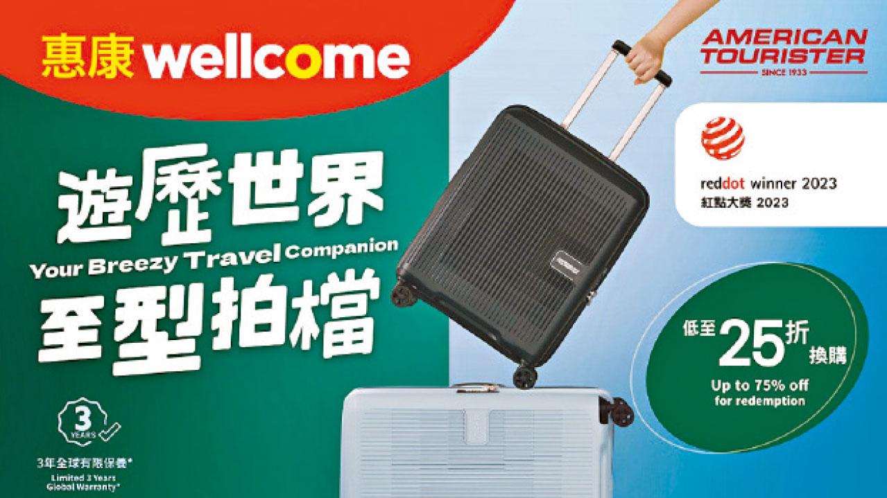 惠康笑印活動 低至25折換購American Tourister行李箱