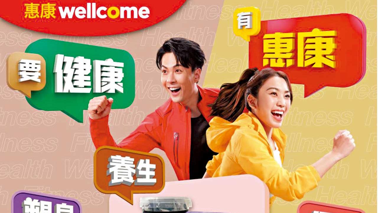 「要健康，有惠康」提供逾千款健康有營食品