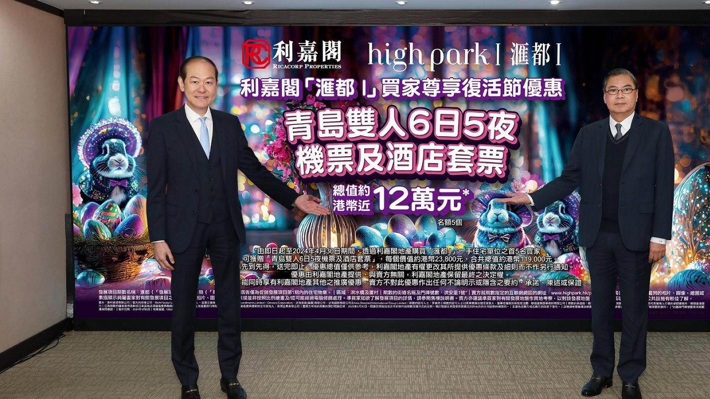 滙都I夥利嘉閣推復活節優惠 送首5名買家總值12萬青島6日5夜雙人機酒套票｜洪水橋新盤