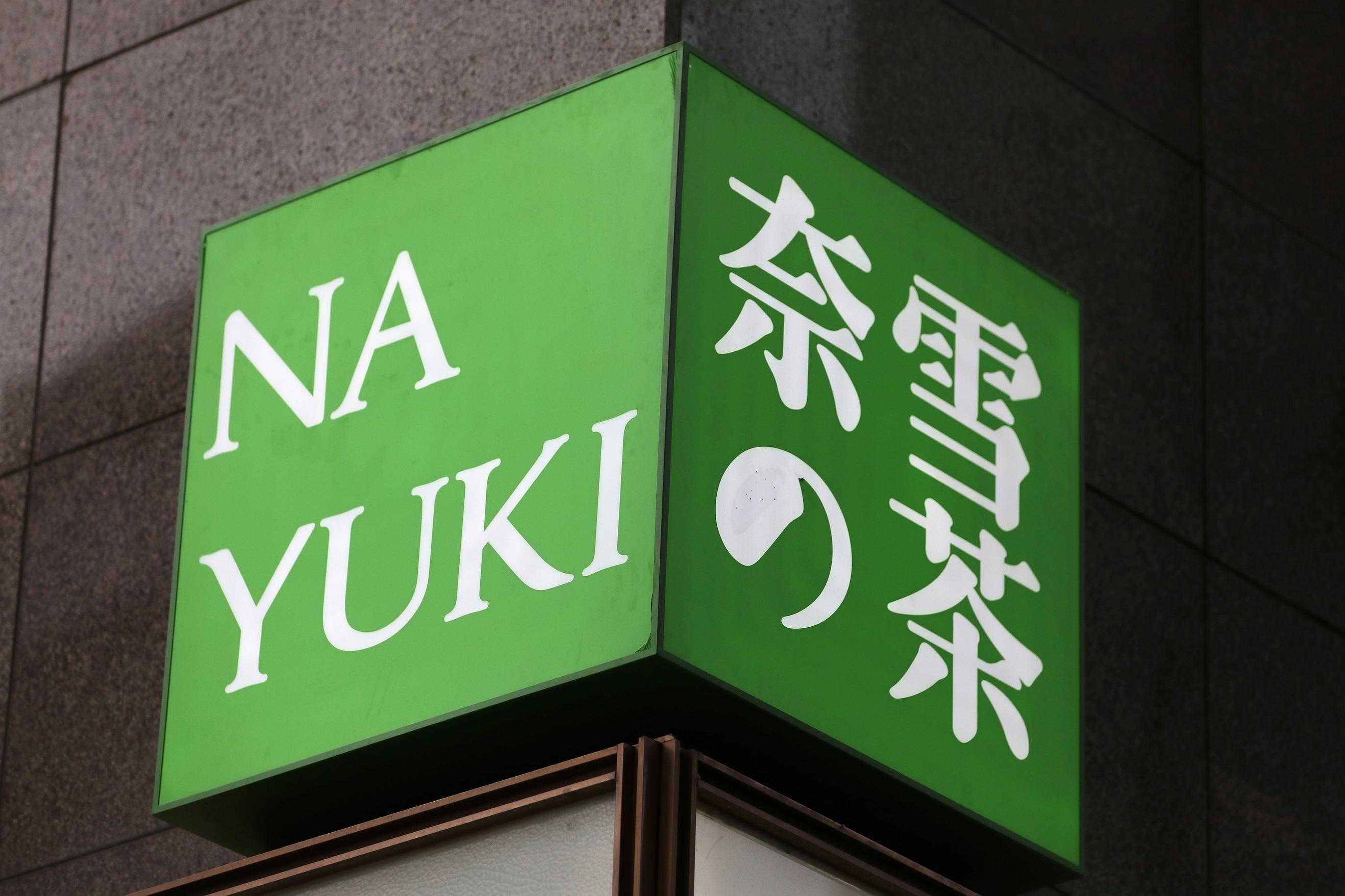 企業放榜｜奈雪的茶虧轉盈 賺1322萬人幣