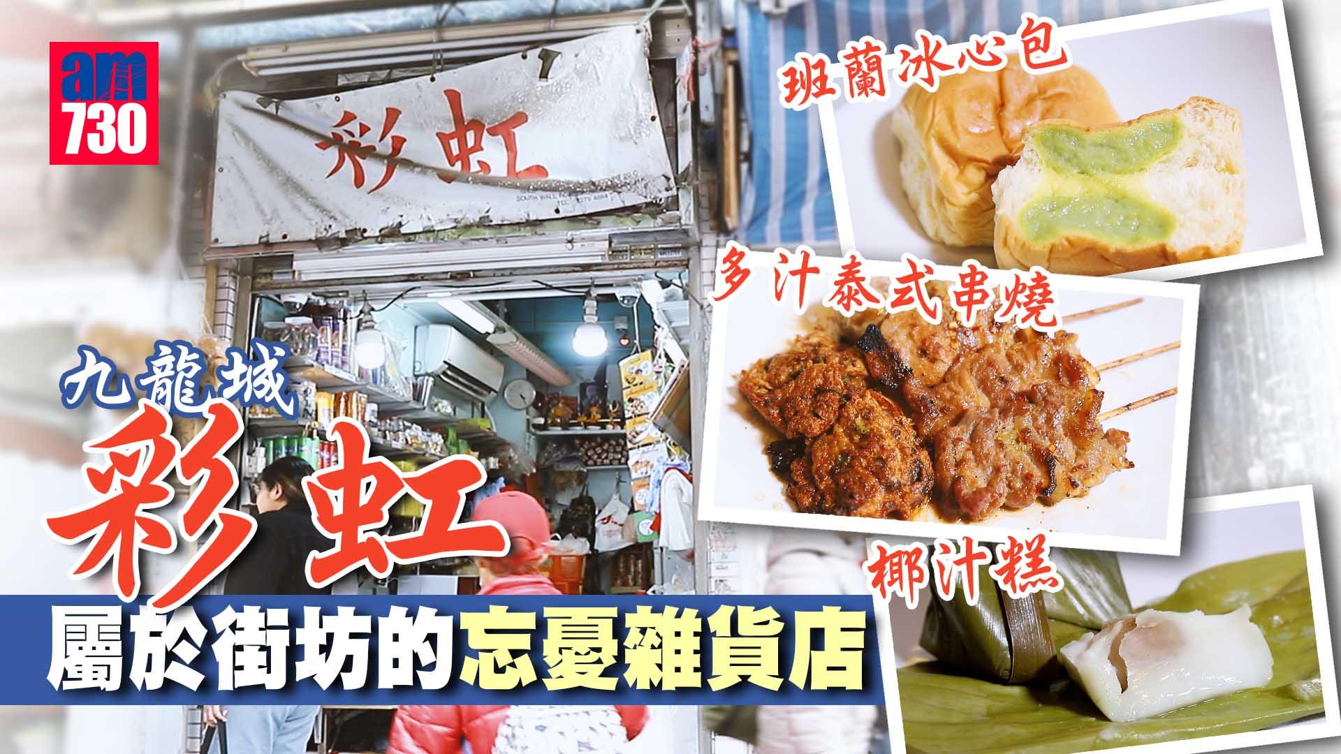 味美道來｜九龍城彩虹 屬於街坊的忘憂雜貨店