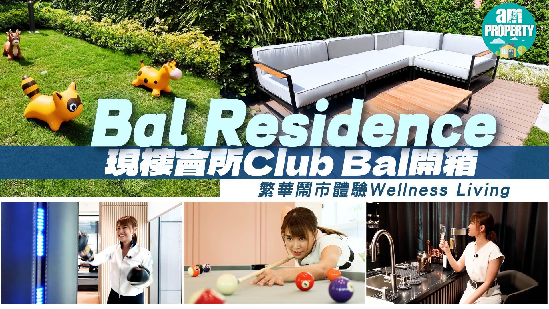 Bal Residence現樓會所Club Bal開箱 智能健身裝置+兒童樂園+宴會廳 繁華鬧市體驗Wellness Living（有片）｜觀塘新盤