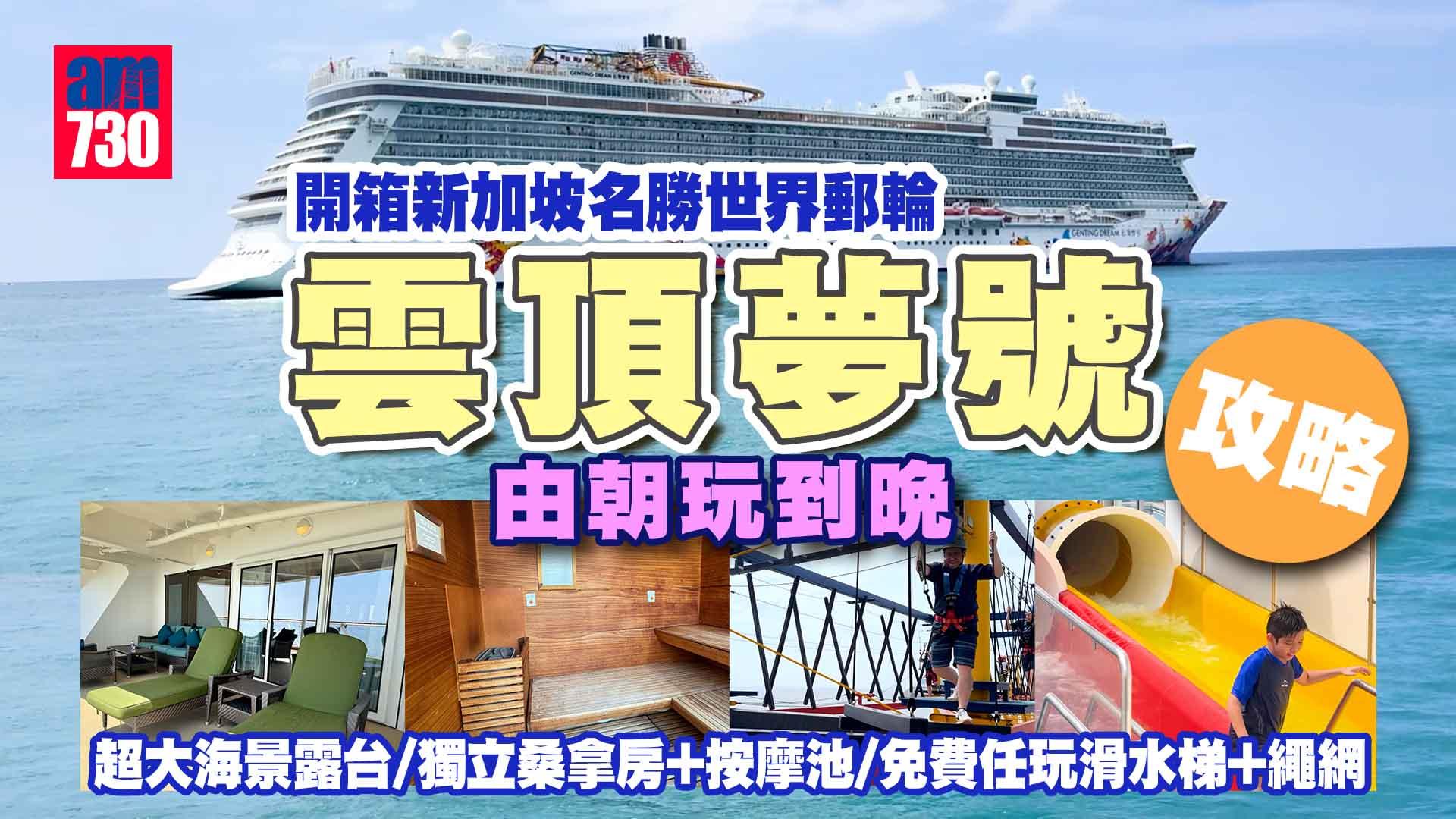 郵輪公海遊｜開箱新加坡名勝世界雲頂夢號全攻略 超大海景露台/獨立桑拿房+按摩池/免費任玩滑水梯+繩網【有片】