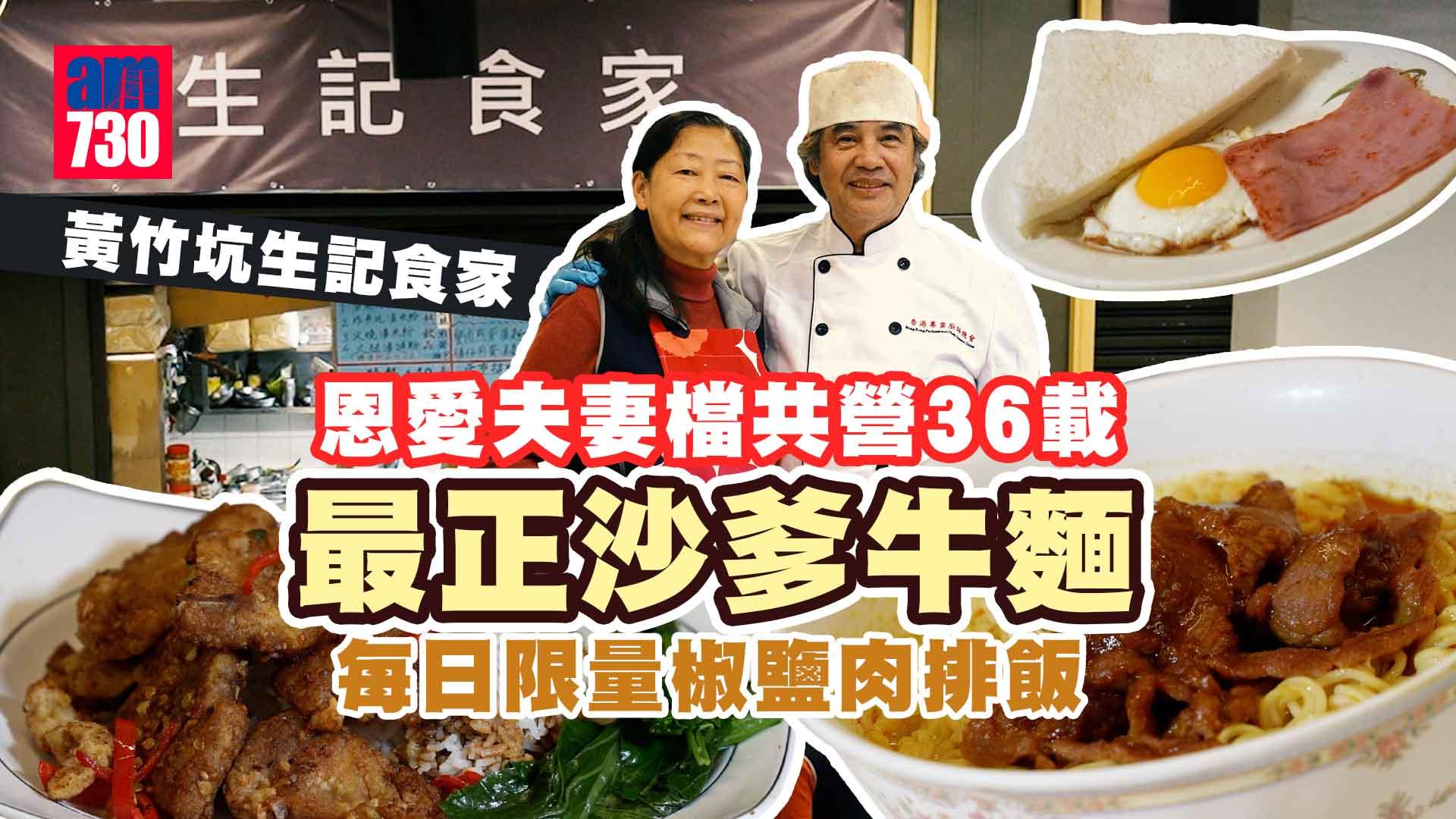 黃竹坑生記食家 恩愛夫妻檔共營36載 最正沙爹牛麵 每日限量椒鹽肉排飯