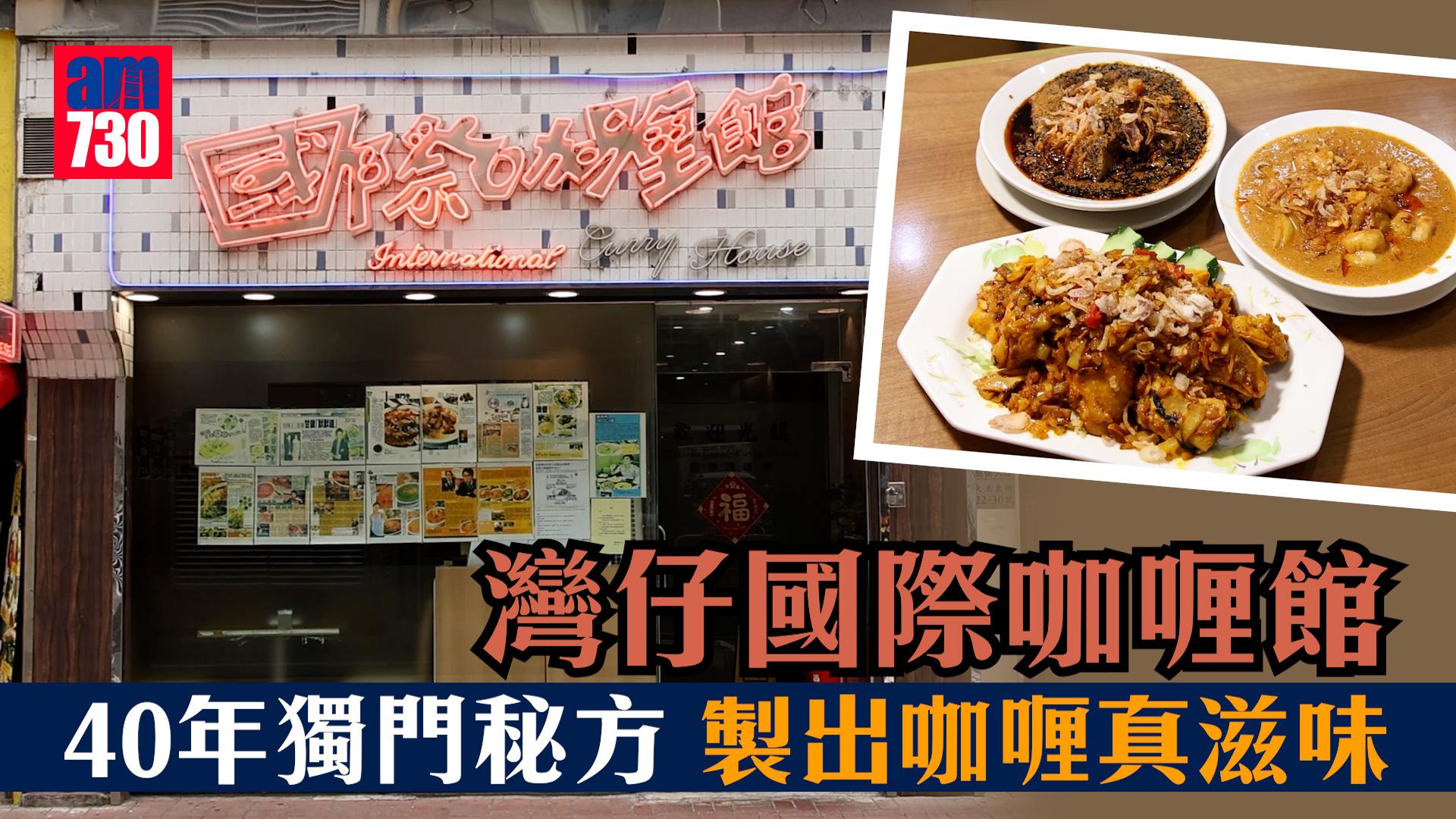 味美道來｜灣仔國際咖喱館 40年獨門秘方 熬岀咖喱真滋味