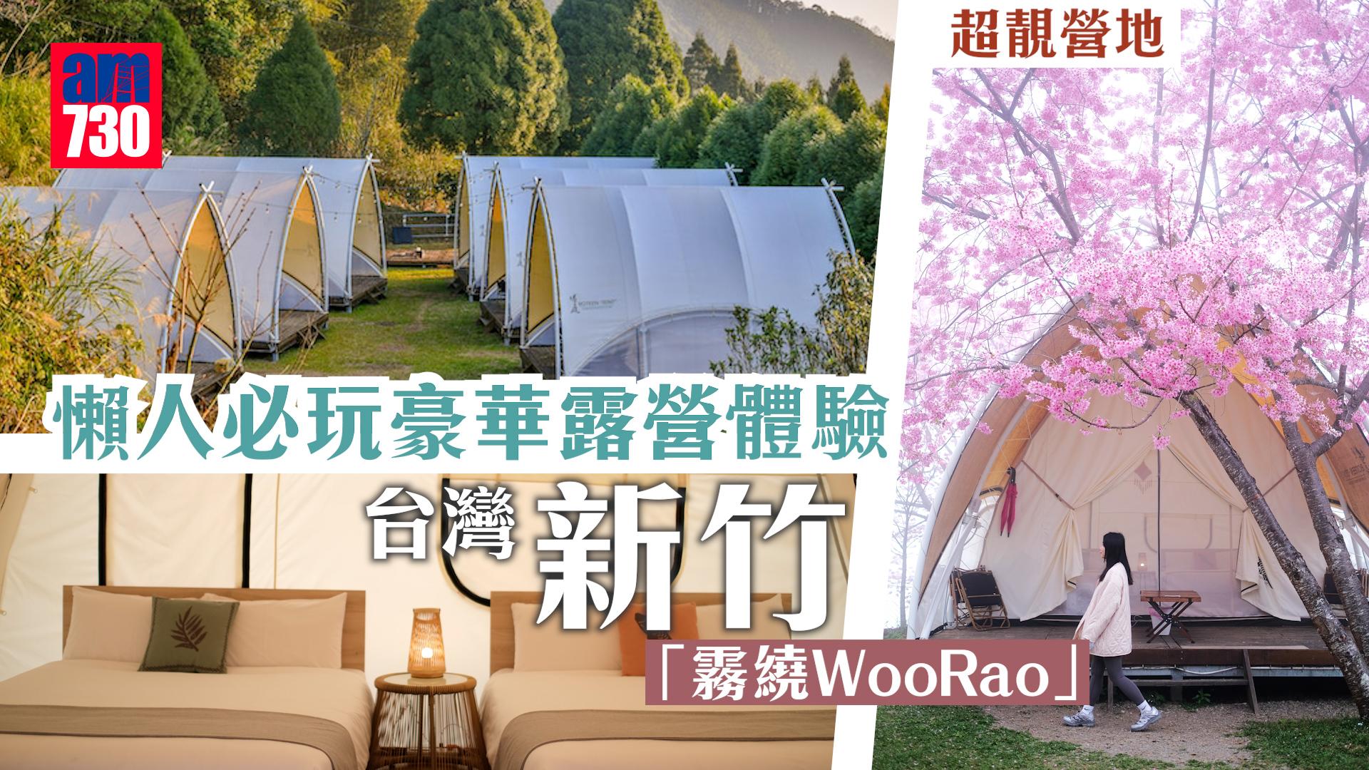 台灣Glamping｜懶人必玩豪華露營體驗！新竹「霧繞WooRao」超靚營地