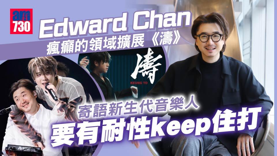 Edward Chan為監製姜濤《濤》瘋狂 寄語新生代音樂人要有耐性keep住打