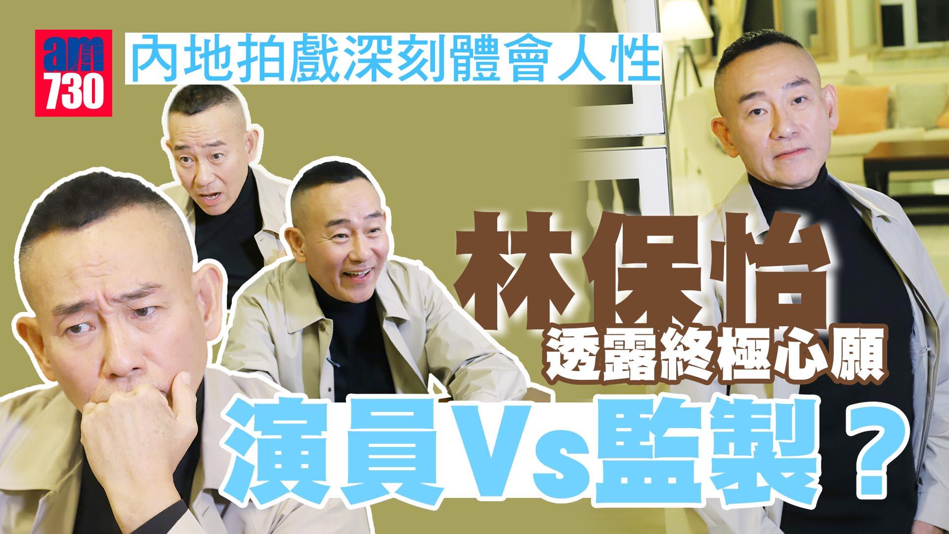 專訪｜林保怡《白日之下》連微表情都要吸睛 離巢TVB內地拍戲見招拆招