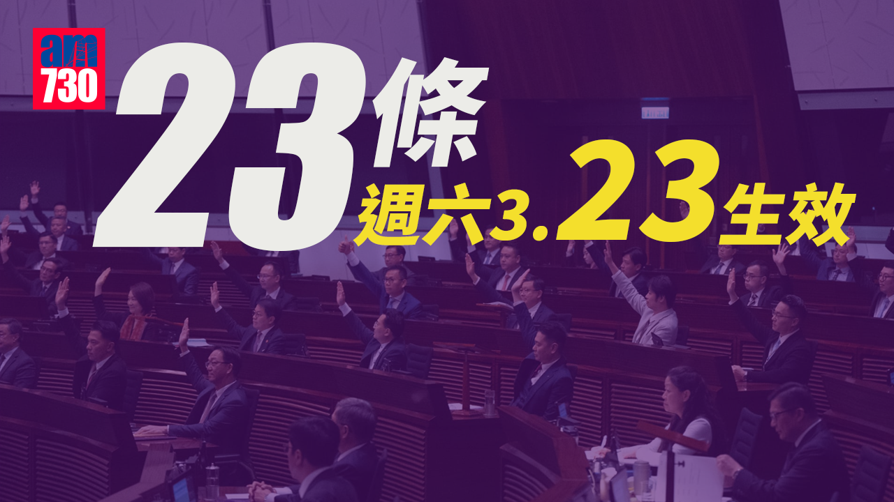 23條立法｜立法會三讀通過 89名議員全票支持 李家超︰周六生效(更新)