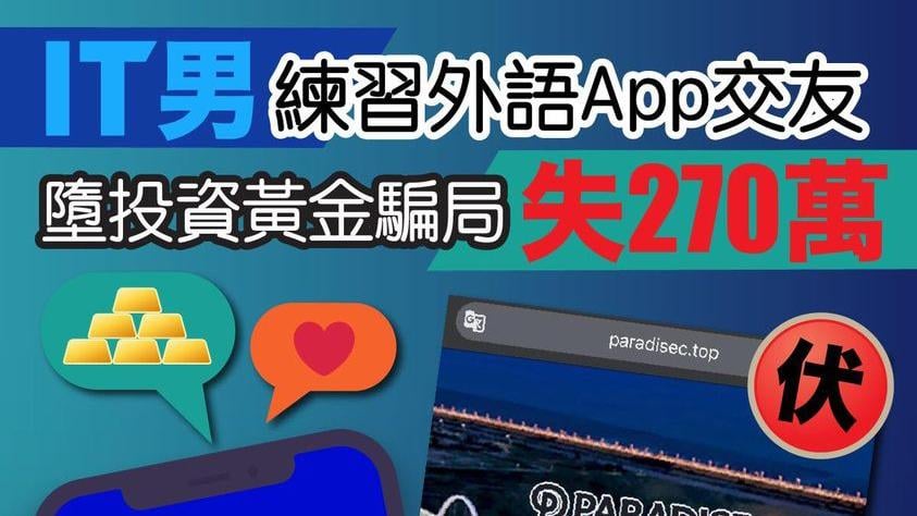 騙案｜IT男練習外語App識台女　被誘假投資黃金網站註冊失逾270萬