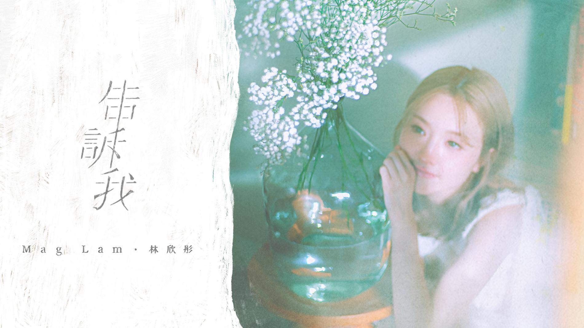 林欣彤親自填詞作《告訴我》 為好友作曲挑戰做創作歌手