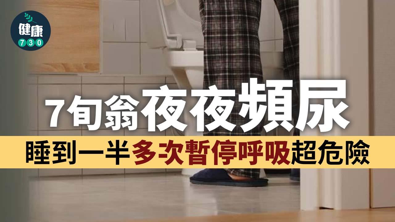 7旬翁夜夜頻尿　睡到一半多次暫停呼吸超危險