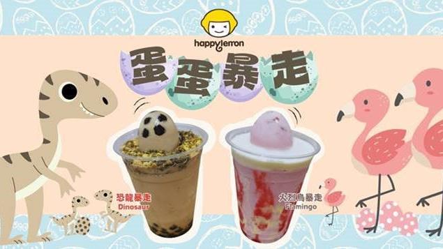happylemon復活節限定蛋蛋沙冰登場 珍珠/寒天奶凍每日限量供應