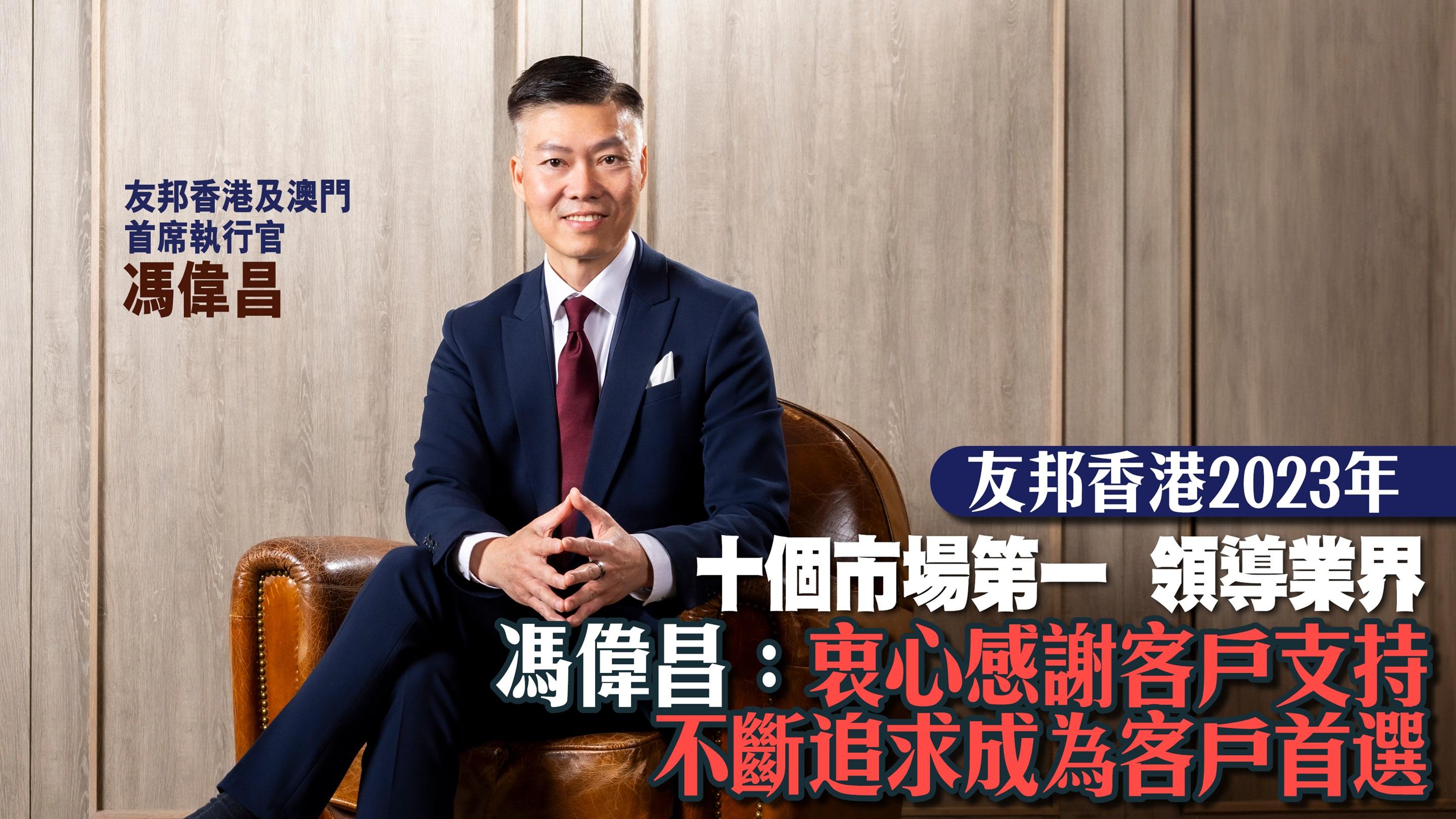 友邦香港2023年十個市場第一 領導業界 馮偉昌：衷心感謝客戶支持 不斷追求成為客戶首選