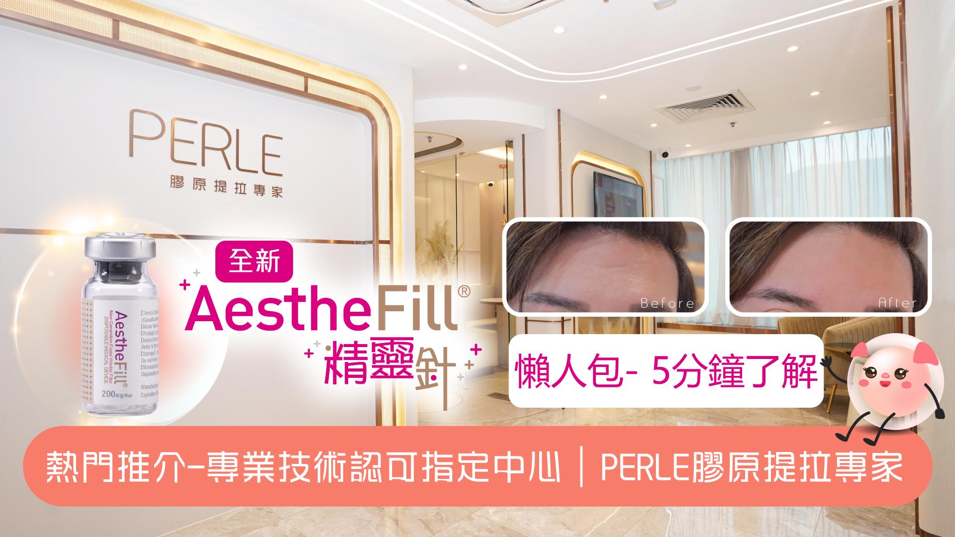 熱門推介︰專業技術認可指定中心 - PERLE 膠原提拉專家 AestheFill®️精靈針懶人包 5分鐘拆解特點、成分、功效