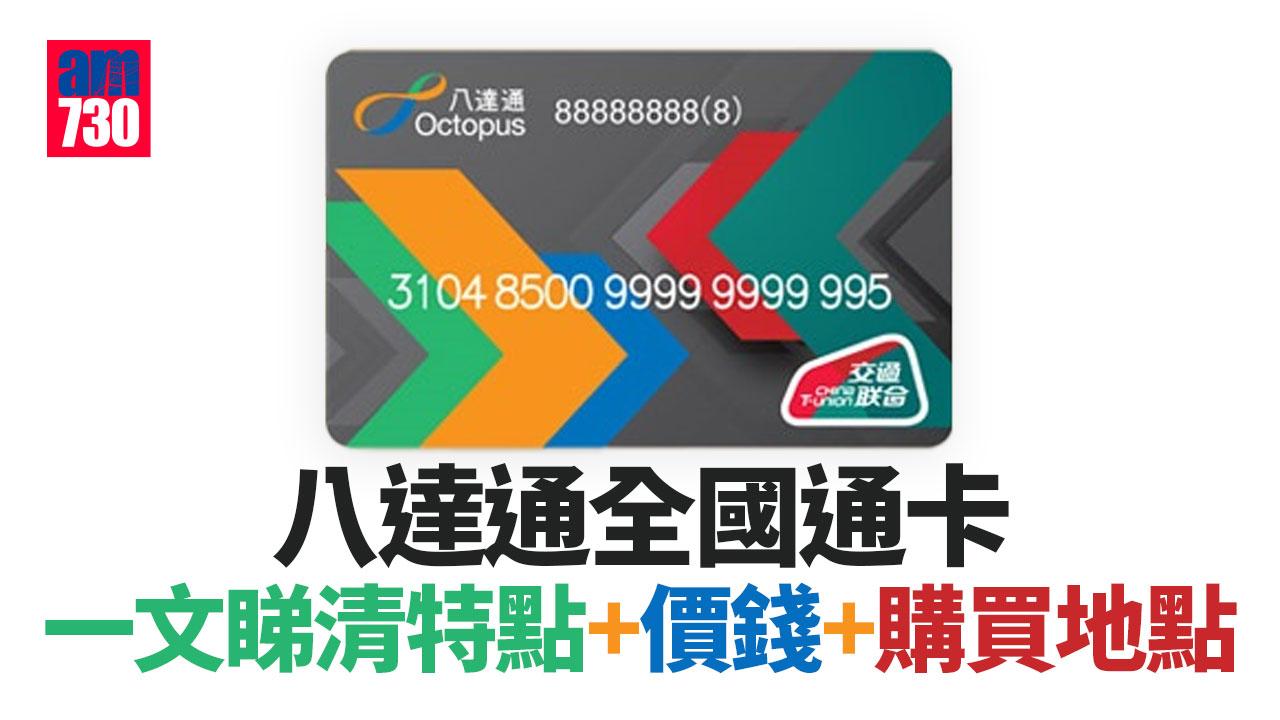 八達通「全國通」｜88元一卡乘搭內地逾336個城市公共交通 (附購買方法)