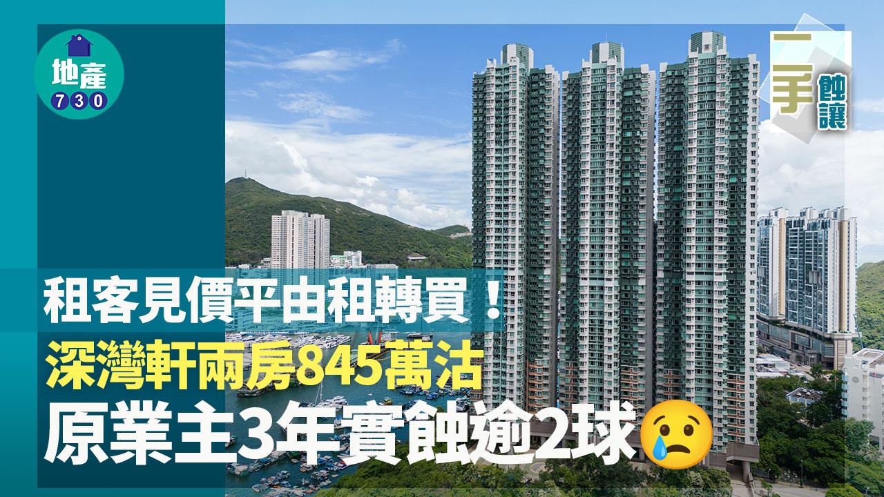 租客見價平由租轉買 深灣軒海景兩房845萬沽 原業主3年實蝕逾「2球」｜二手蝕讓