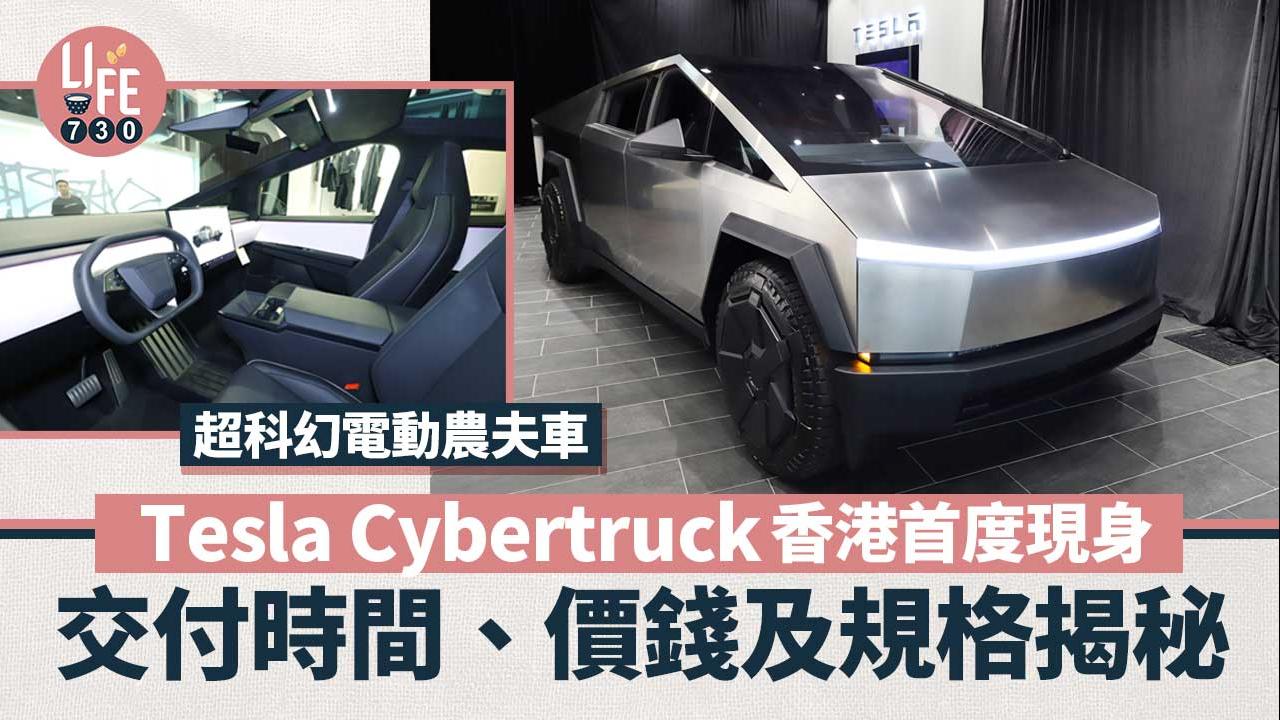 Tesla Cybertruck｜首度香港現身　交付時間、價錢及規格揭秘