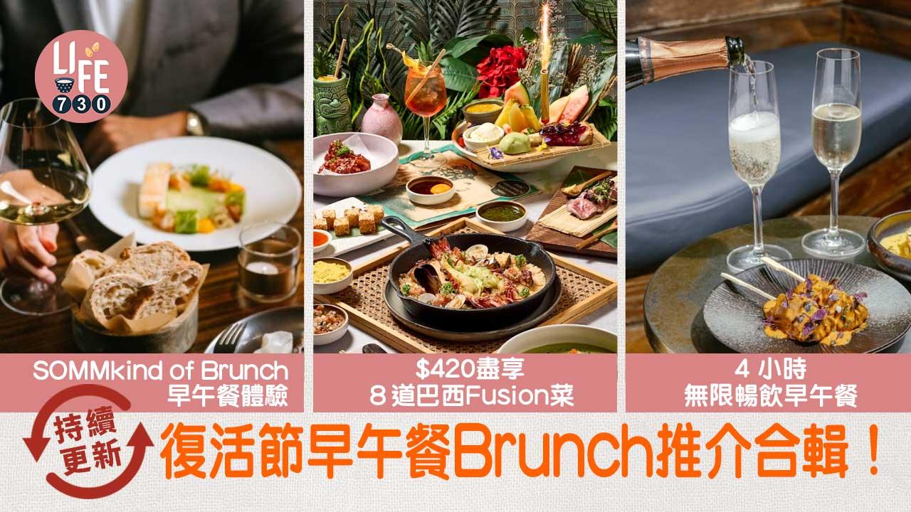 Brunch推介2024｜復活節早午餐Brunch推介合輯！SOMMkind of Brunch早午餐體驗/$420盡享８道巴西Fusion菜/4 小時無限暢飲早午餐（持續更新）